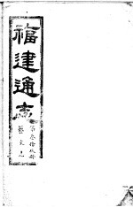 福建通志 第39册 艺文志