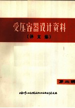 受压容器设计资料 译文集 第2辑