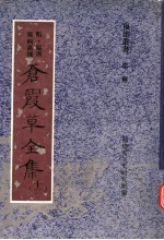 苍霞草全集 第12集