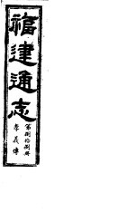 福建通志 第88册 孝义傅