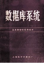 数据库系统及其微型机实用技术
