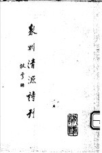 泉州清源诗刊 第9期