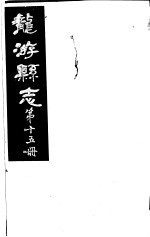 龙游县志 第15册
