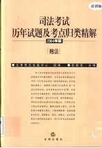 司法考试历年试题及考点归类精解 2004年版 刑法