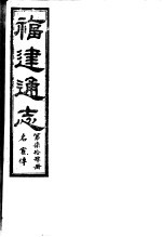 福建通志 第74册 名宦傅