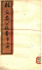 林文忠公政书 第3册