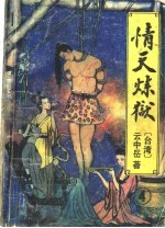 情天炼狱 第4册