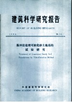 建筑科学研究报告 振冲法处理可液化砂土地基的试验研究
