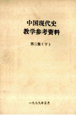 中国现代史教学参考资料 第2集 下