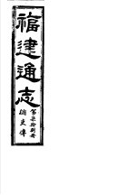 福建通志 第78册 循吏傅