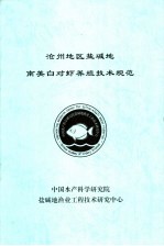 沧州地区盐碱地南美白对虾养殖技术规范