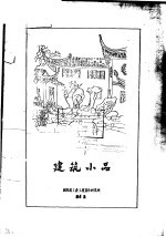 建筑小品