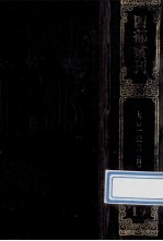 四部丛刊续编史部 19 嘉庆重修一统志 4 卷72-89