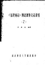 《福建通志》传记兼艺文志索引 第2卷