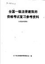 全国一级注册建筑师资格考试复习参考资料