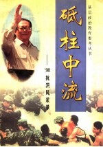 砥柱中流:’98抗洪风采录