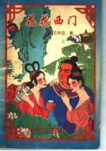 花花西门 上