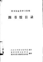 图书馆业务学习资料 图书馆目录