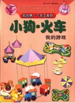 小狗·火车:我的游戏