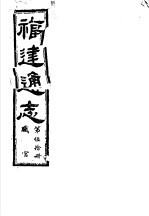 福建通志 第50册 职官