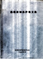 热载体加热炉论文集