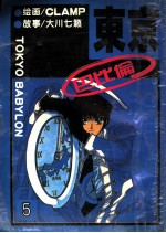 东京巴比伦 5