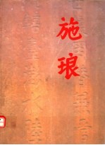施琅