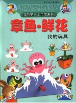 章鱼·鲜花:我的玩具
