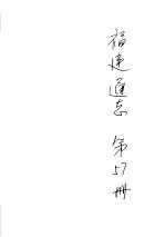 福建通志 第57册