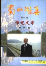 蜀山湖集 第1辑 传记文学