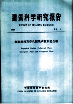 建筑科学研究报告 膨胀珍珠岩穿孔板吸声板和复合板