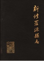 新修罗源县志 清道光九年刊本再版