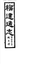 福建通志 第77册 循吏傅