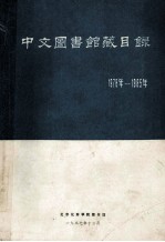 中文图书馆藏目录 1978-1985年