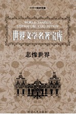 世界文学名著宝库 悲惨世界 下
