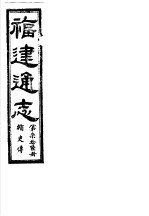 福建通志 第76册 循吏傅