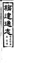 福建通志 第75册 名宦傅