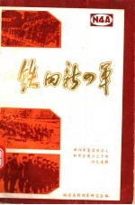 铁的新四军:新四军著名领导人和部分团以上干部回忆选辑 第1辑