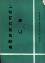 高层建筑结构设计汇编