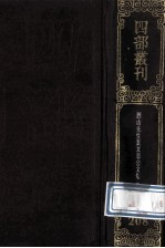 四部丛刊初编集部 208 西山真文忠公文集 1 卷1-17