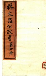 林文忠公政书 第6册
