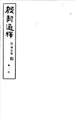 殷契通绎 第3册
