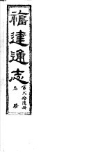福建通志 第26册 名胜