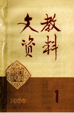 文教资料 1989年 第1期 总第181期