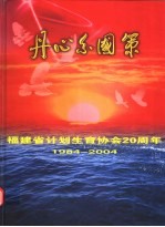 丹心系国策:福建省计划生育协会二十周年