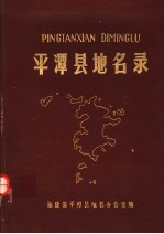 平潭县地名录