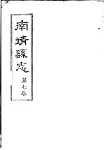 南靖县志 第7卷
