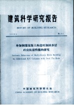 建筑科学研究报告 外加钢筋混凝土构造柱加固多层砖房抗震性能的研究