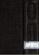 四部丛刊初编集部 171 济北晁先生鸡肋集 1 卷1-39