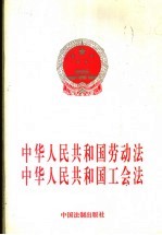 中华人民共和国劳动法 中华人民共和国工会法